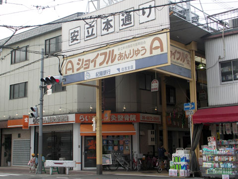 安立本通商店街