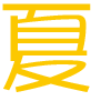夏