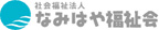 社会福祉法人なみはや福祉会