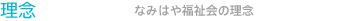 理念