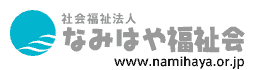 社会福祉法人なみはや福祉会